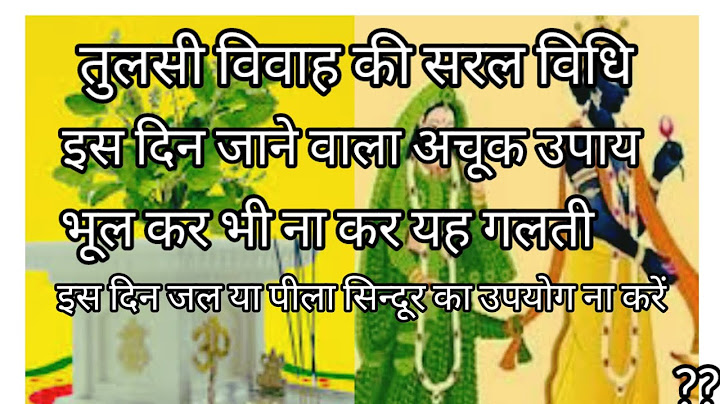 तुलसी विवाह पूजन विधि || Tulsi Vivah ki Puja vidhi 2024 || Tulsi Vivah Kaise kareतुलसी विवाह |