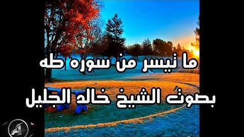 ما تيسر من سوره طه / الشيخ خالد الجليل