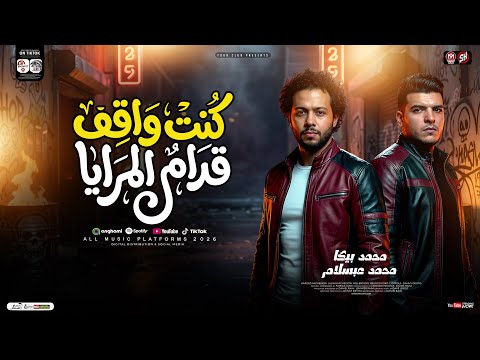 كنت واقف قدام المرايا محمد بيكا وعبسلام ترند التيك توك ميكس مواويل حزينه حظ شعبي جديد 2026