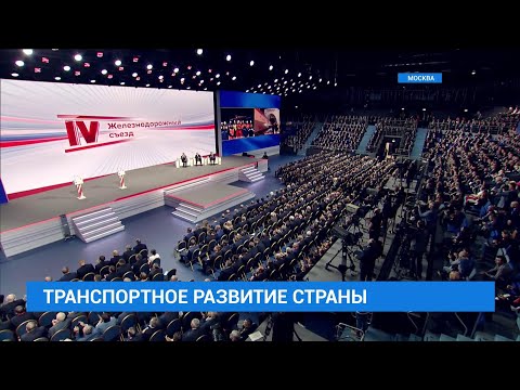 Видео: Съезд РЖД в Москве