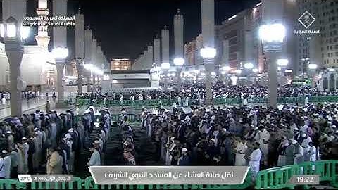 صلاة العشاء للشيخ علي الحذيفي من المسجد النبوي 28 جمادى الأولى 1446 من سورة النجم