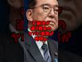 ㊗️15万再生!!石破茂が通う教会のヤバい事実が判明w #政治 #ニュース #石破茂 #自民党 #shorts