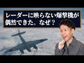 レーダーに映らないステルス爆撃機が偶然できた。なぜ?【うんちくエウレーカクイズ_プルスウルトラ編】#327