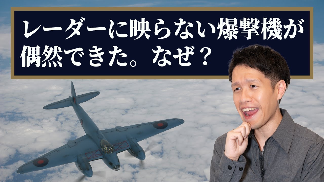 レーダーに映らないステルス爆撃機が偶然できた。なぜ？【うんちくエウレーカクイズ_プルスウルトラ編】#327