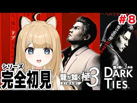 【龍が如く 極３】初見プレイ🔰バトルは辞めましょうよ・・！【#御子柴もも/#Vtuber】※ネタバレ注意