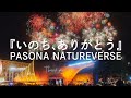 【万博フィナーレ】『いのち、ありがとう』PASONA NATUREVERSE|EXPO2025