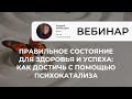 Правильное состояние для здоровья и успеха: как его достичь с помощью психокатализа