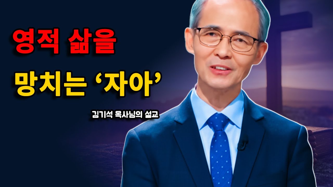 [김기석 목사] ‘자아’는 영적 삶의 가장 위험한 적이다