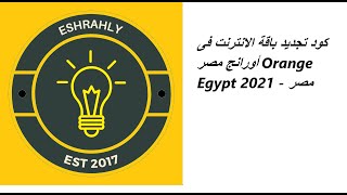 كود تجديد باقة الانترنت فى أورانج مصر Orange Egypt 2021 - مصر