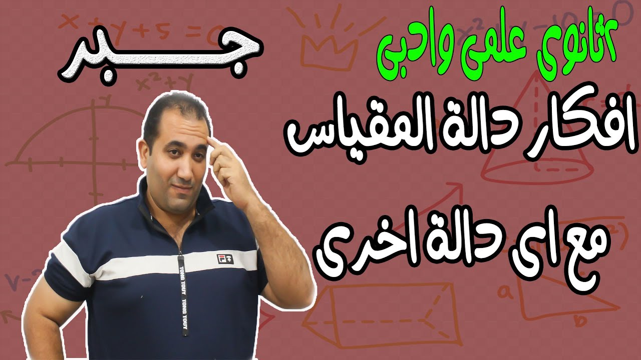 افكار دالة المقياس مع اى دالة اخرى بيانيا وجبريا (نهاية الوحدة الاولى جبر ) الصف الثانى الثانوى