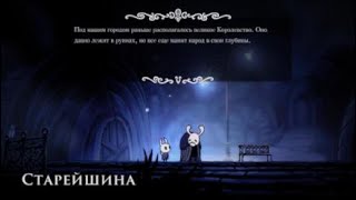 Впервые в Hollow knight