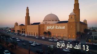 فيلم تعريفي - جوامع سليمان الراجحي بالرياض - نسخة مختصرة
