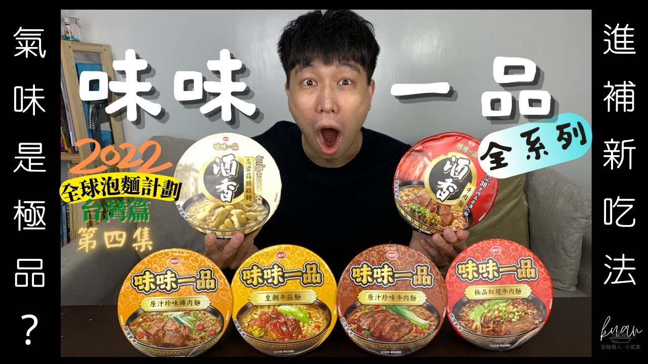 味味一品全系列泡麵開箱｜意外發現最佳泡麵組合｜適合冬天進補的泡麵｜極品紅燒牛肉麵【全球泡麵計劃】Ep4｜泡麵職人-匡匡