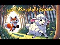 The Innocent Bano And Deceitful Lekhi معصوم بانو اور مکار لکھی Clever Fox Sheep New Cartoon The Innocent Bano And Deceitful Lekhi معصوم بانو اور مکار لکھی Clever Fox Sheep New Cartoon