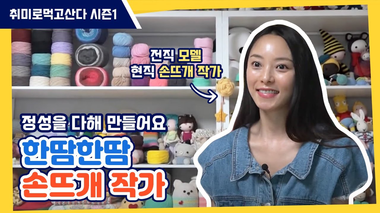 한땀 한땀 행복하게 손뜨개 작가 이현주🧡ㅣ취미로먹고산다 시즌1