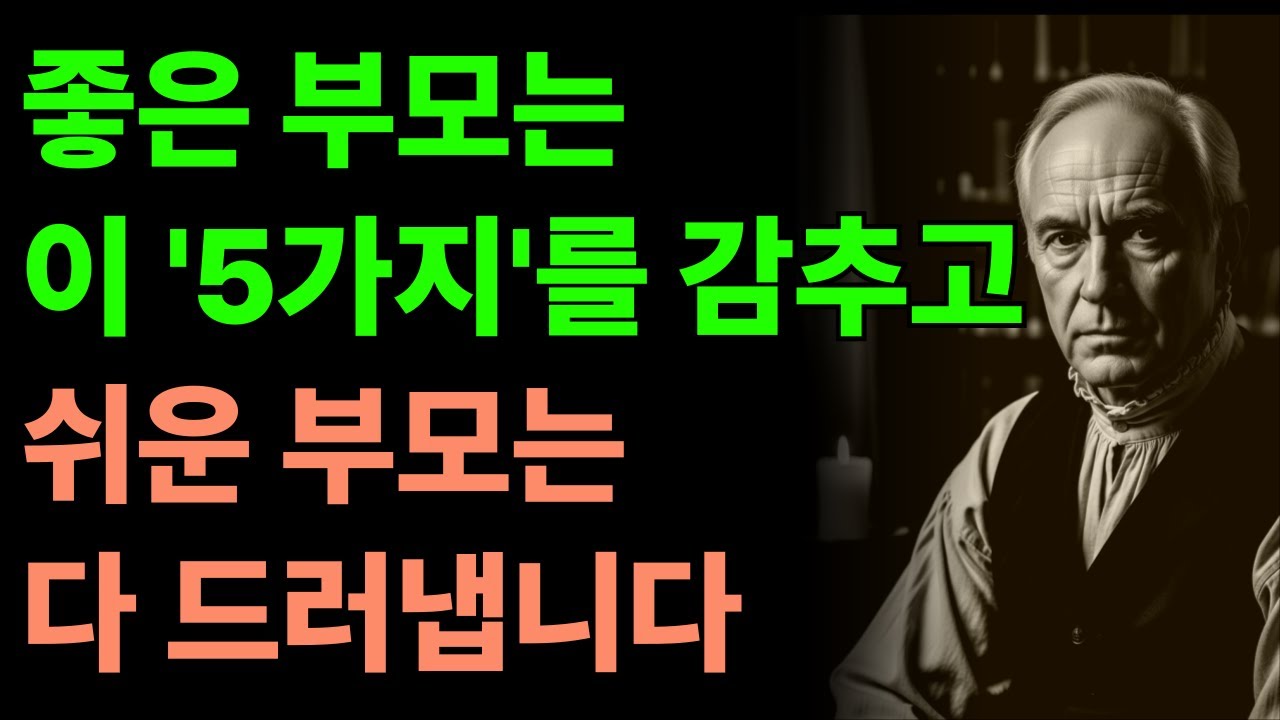 심리학이 말하는 자식 앞에서 절대 드러내지 말아야 할 5가지｜부모와 자녀 관계가 편해지는 법ㅣ인생지혜ㅣ인생조언ㅣ명언ㅣ마음ㅣ행복