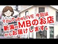 【YouTubeLIVE】MB恒例のライブ配信、今回はMBLR新潟からお届けします！
