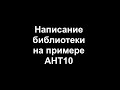 Написание библиотеки для Arduino на примере AHT10