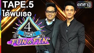 4 โพดำ FUN&FIN | EP.5 | ได้พบเธอ : โดม & พรีน | 10 ก.ค.59 | ช่อง one