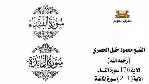 الاية 176 سورة النساء    الاية 1 2 سورة المائدة  للشيخ محمود الحصري