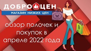 Доброцен обзор покупок и полочек в апреле 2022