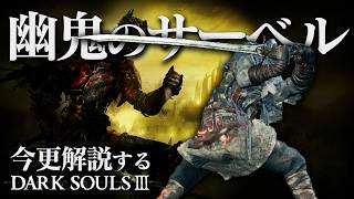 『幽鬼のサーベル』の剣舞で敵を崩せ！！｜今更解説するダークソウル3
