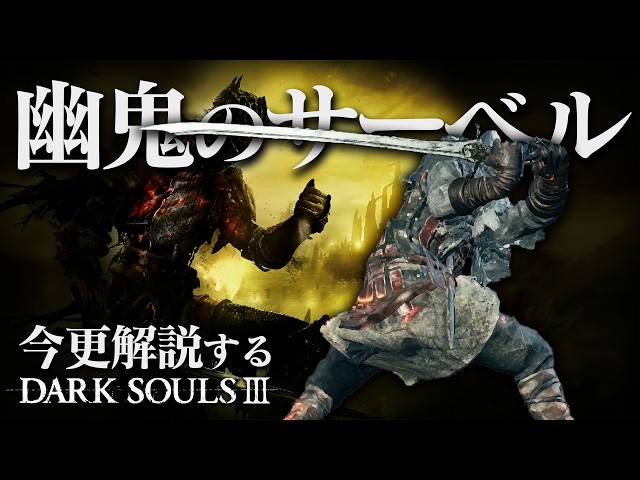『幽鬼のサーベル』の剣舞で敵を崩せ！！｜今更解説するダークソウル3