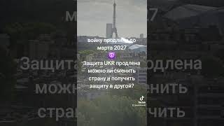 защита от войны, можно ли сменить страну? #защитаukr #беженство
