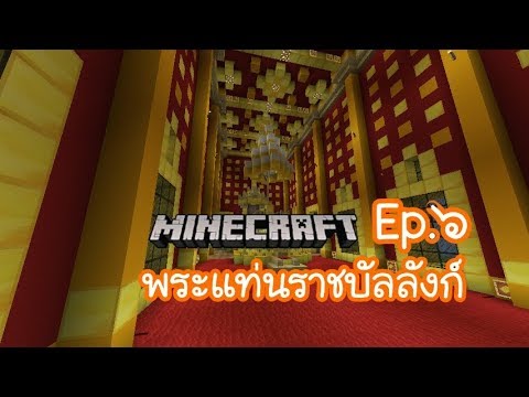 Minecraft-กรุงศรีอยุธยา Ep.๖ พระแท่นราชบัลลังก์