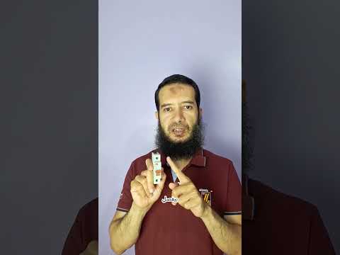 سببين لفصل المفتاح الاتوماتيك في البيت دقيقتين كهرباء