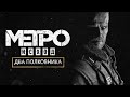 Metro Exodus Два полковника - Первое прохождение