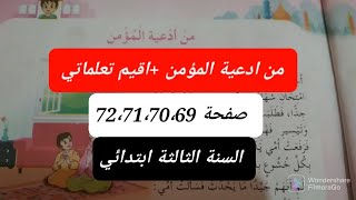 درس من ادعية المؤمن +أقيم تعلماتي صفحة 72،71،70،69 للسنة الثالثة ابتدائي(الجيل الثاني ).