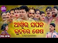 AKHIRA SAPANA LUHARE SESA - Superhit Full jatra | ଆଖିର ସପନ ଲୁହରେ ଶେଷ | Rusi,Satya |Tulasi Gananatya