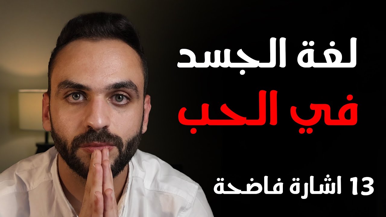 13 اشارة تفضح اي شخص امامك! | لغة الجسد في الحب | ايهاب القيسية
