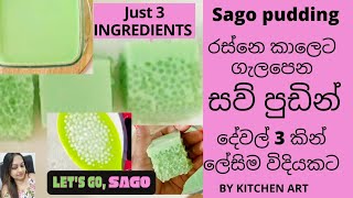Sago pudding (3 Ingredients ) රස්නෙ කාලෙට ගැලපෙන,  කිරි රසට හදන විශේෂ සව් පුඩින් - BY KITCHEN ART screenshot 5