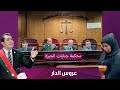 عروس الدار قصة من الواقع يرويها وكيل النائب العام محمد متولي في مرافعة الدفاع عن الحق عروس الدار قصة من الواقع يرويها وكيل النائب العام محمد متولي في مرافعة الدفاع عن الحق