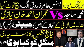 Justice Aamer Farooq separated from Bench | Muhammad Sajid Vs Imran Khan | Fight in the judiciary?