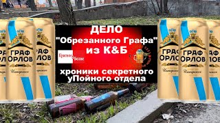 Обрезанный Граф Орлов из Красное&Белое (полная версия)