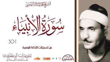 سورة الأنبياء 1*30 للشيخ كامل يوسف البهتيمي من درر تسجيلات الإذاعة المصرية بجودة ممتازة