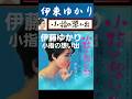 小指の想い出・(1番)・伊東ゆかり【60代70代厳選】「フォークや歌謡曲のヒット音楽」のトリガー効果で脳が若返る!思い出アルバム #shorts #舟木一夫