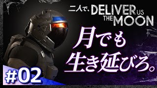 #02【二人で初見攻略】デリバーアスザムーン【Deliver Us The Moon】【髭熊猫】