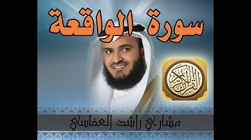 سورة الواقعة - الشيخ مشاري راشد العفاسي