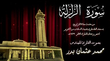 099 - سورة الزلزلة  ( ختمة تراويح مسجد الطحاوي )  بصوت القارئ محمد عثمان بدر