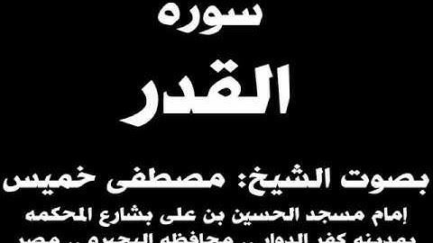 097- سوره القدر بصوت الشيخ مصطفى خميس