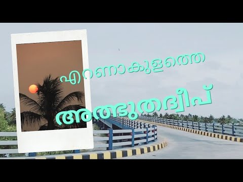 എറണാകുളത്തെ ആർക്കുമറിയാത്ത ഒരു അത്ഭുതദ്വീപ് | Best island in Ernakulam | PIZHALA | PIZHALA ISLAND |