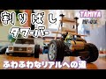 タミヤの完成品ラジコンMF-01Xをふわふわ設定にする動画 / メルセデス