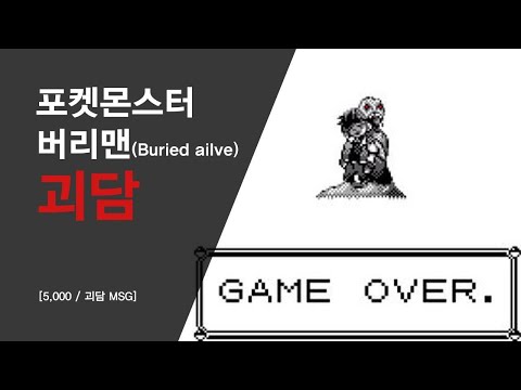 [5,000/괴담 MSG] 포켓몬스터 버리맨(Buried ailve) 괴담