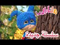 💥سلسلة جديدة ✌️🦸‍♀️ ماشا البطلة 🐻 ماشا والدب 👱‍♀️ Masha and the Bear