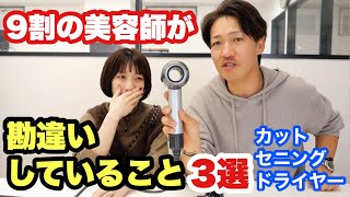 9割の美容師が勘違いしていること3選