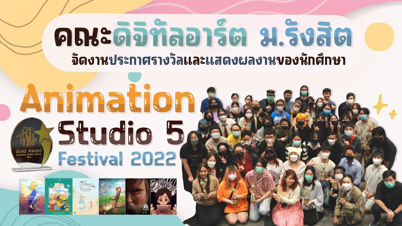 คณะดิจิทัลอาร์ต ม.รังสิต จัดงานประกาศรางวัลและแสดงผลงานของนักศึกษา Animation Studio 5 Festival 2022